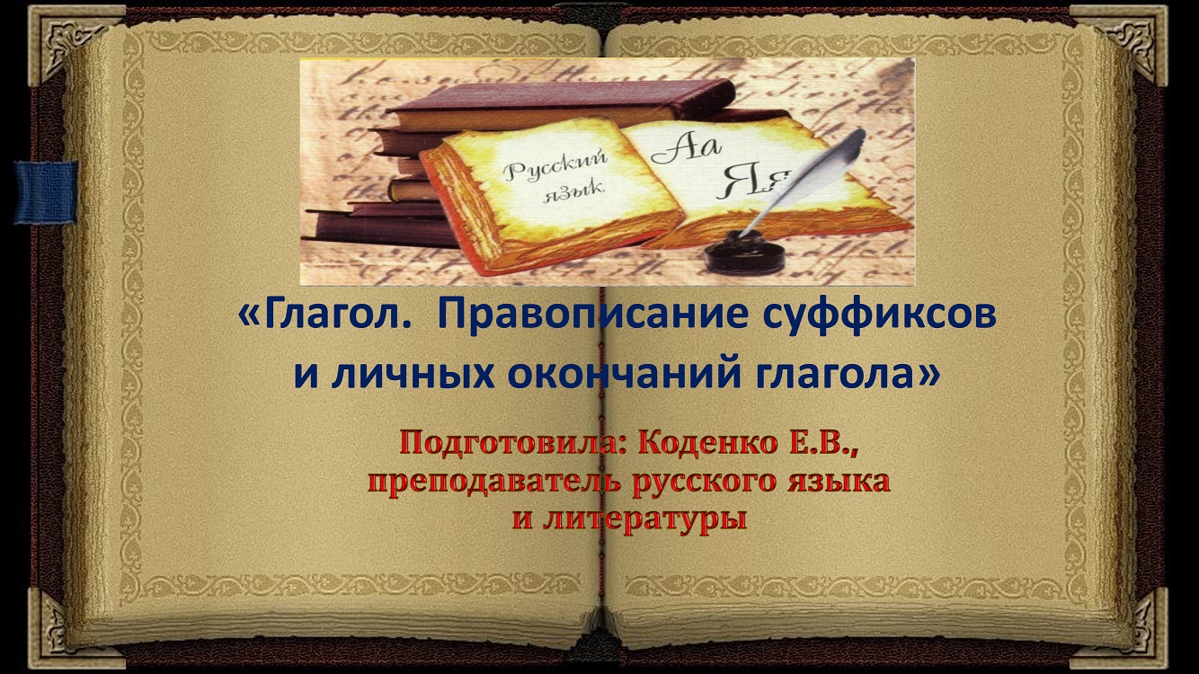 Презентация к учебному занятию по русскому языку 